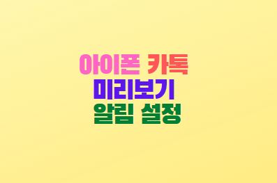  아이폰 카톡 미리보기 알림 설정 방법