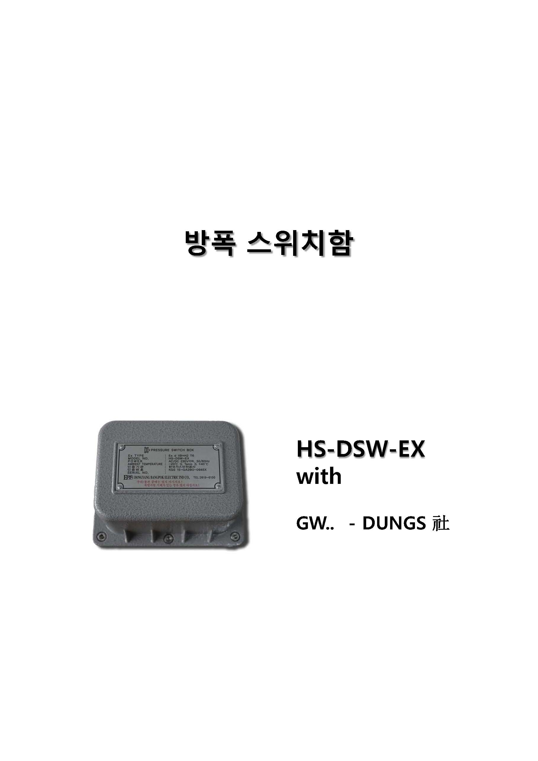  HS-DSW-EX, DG50U, DG150U, DG10U, DG06U, GW3A6, GW10A6, GW500A6, GW50A6, GW150A6, SW500A4, SW150A4, SW500A4, LSW3A4  (방폭용 압력스위치)