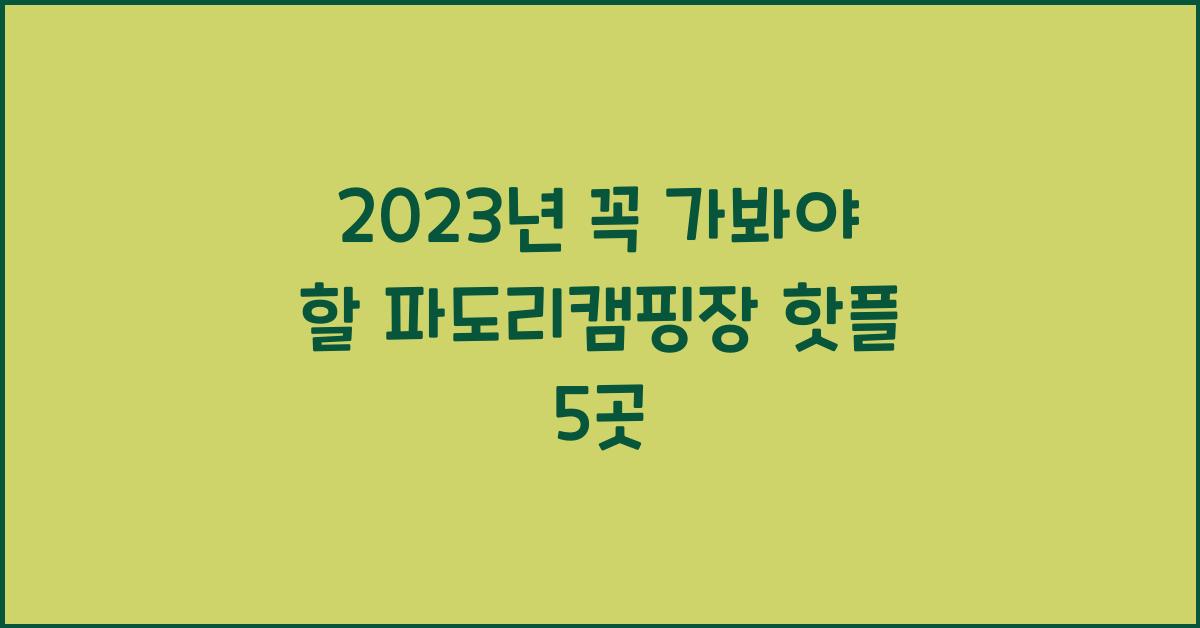파도리캠핑장
