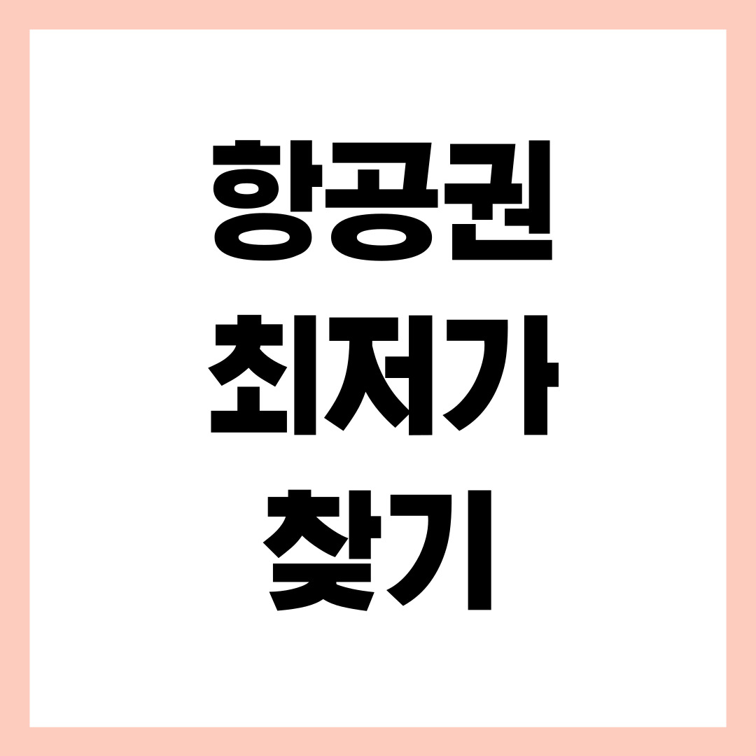 항공권 최저가 찾는 방법
