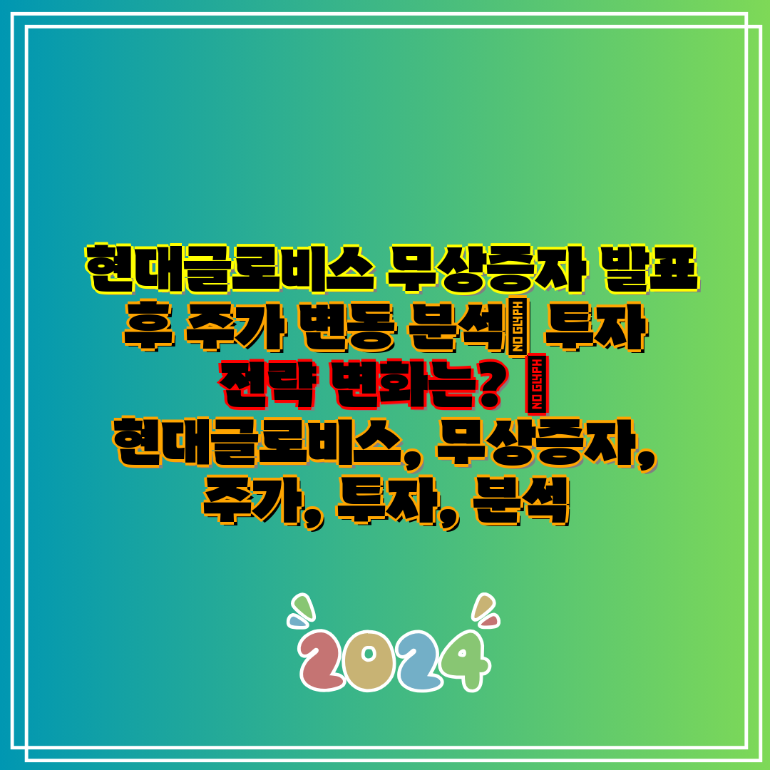 현대글로비스 무상증자 발표 후 주가 변동 분석 투자