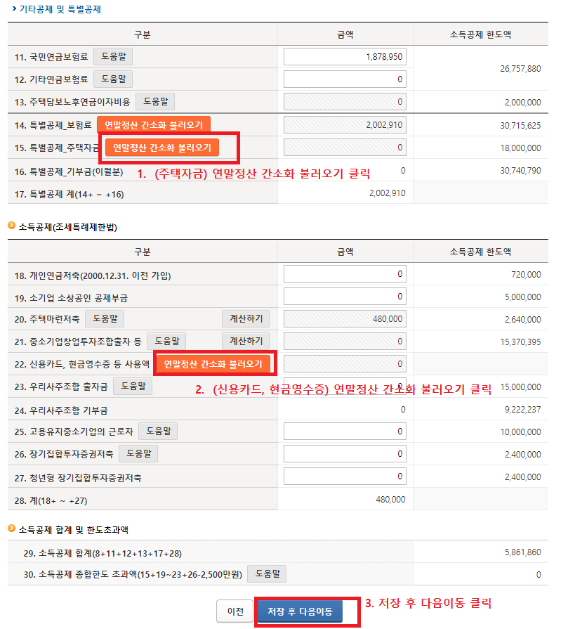 25._각자_본인에게_해당되는_기타공제_및_특별공제를_모두_입력하기