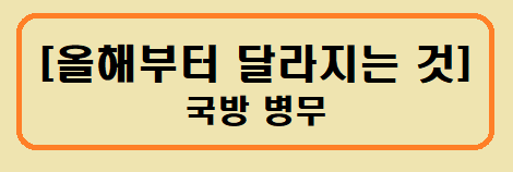 올해부터 달라지는 국방 병무