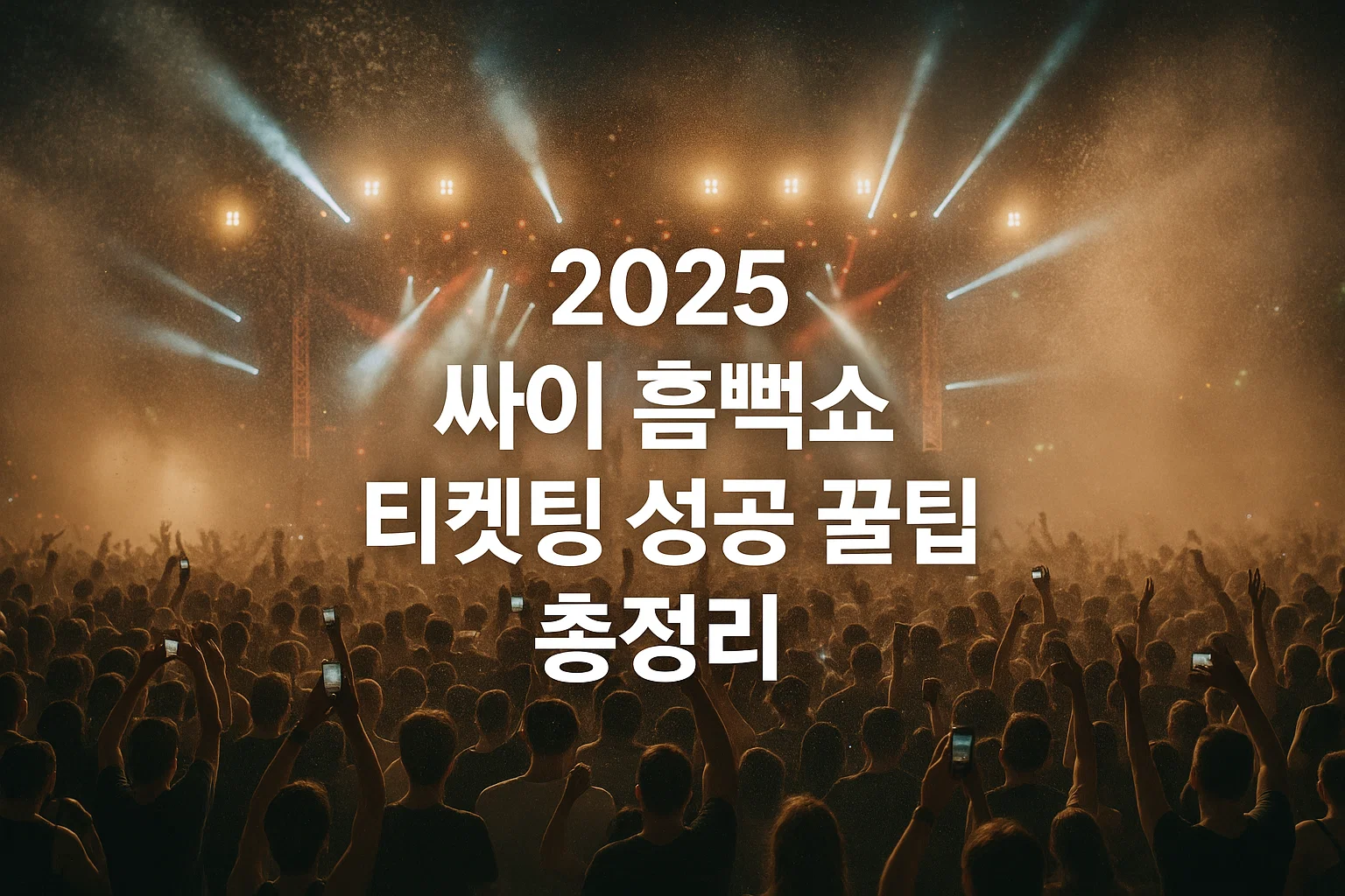 2025 싸이 흠뻑쇼 일정·예매·꿀팁 총정리! 티켓팅 성공하고 물벼락 맞자!