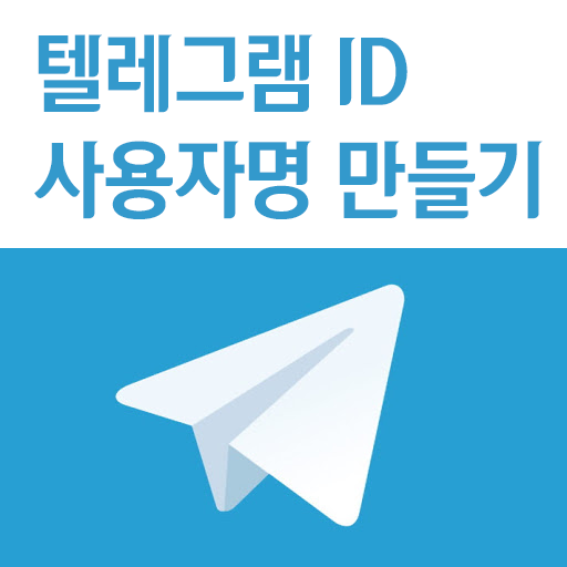  텔레그램 ID 사용자명 생성하기 (to create Telegram ID)