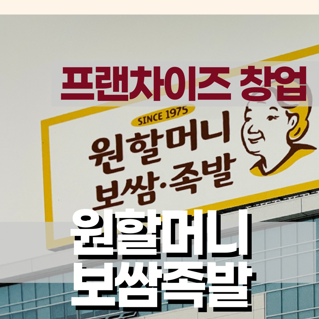  [프랜차이즈 창업] 원할머니보쌈족발 프랜차이즈 창업, 창업비용