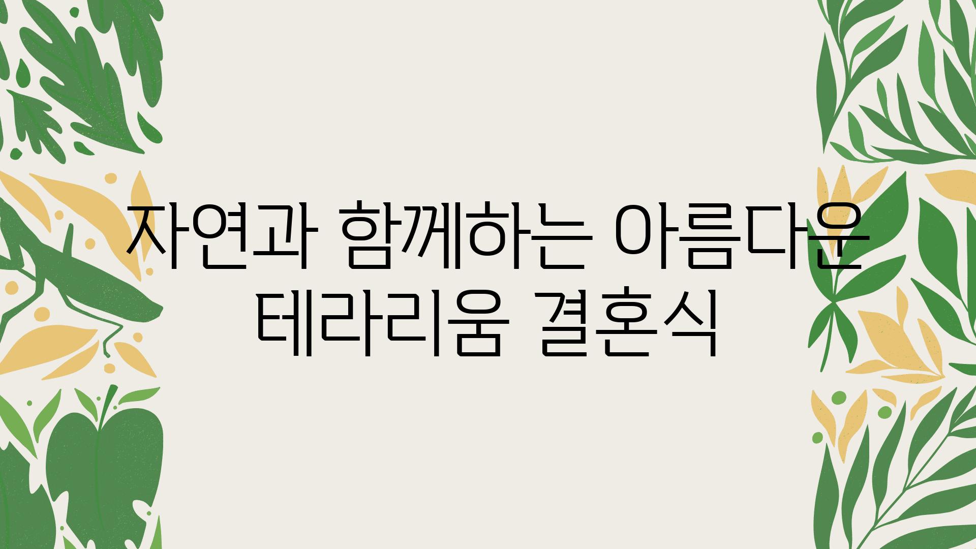  자연과 함께하는 아름다운 테라리움 결혼식