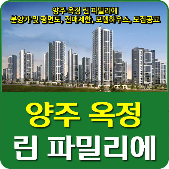  양주 옥정 린 파밀리에 분양가 및 평면도, 전매제한, 모델하우스, 모집공고 안내