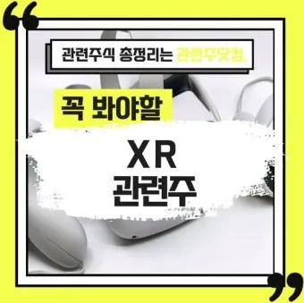 XR 대장주 관련주 TOP5 총정리_25