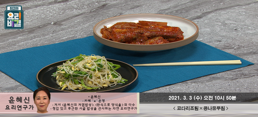  [최고의 요리비결] 코다리조림과 콩나물 무침, 가볍게 점심을 시작해보아요~^^