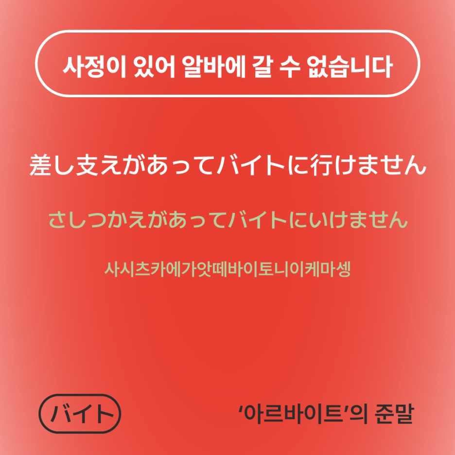 사정이 있어 알바에 갈 수 없습니다