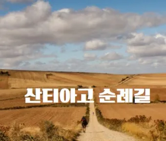 산티아고 순례길 코스 비용 준비물_17