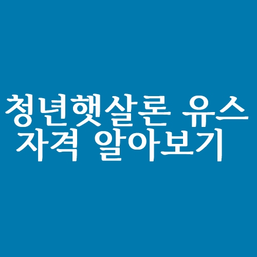  청년 대학생 햇살론 유스 대출 알아보기