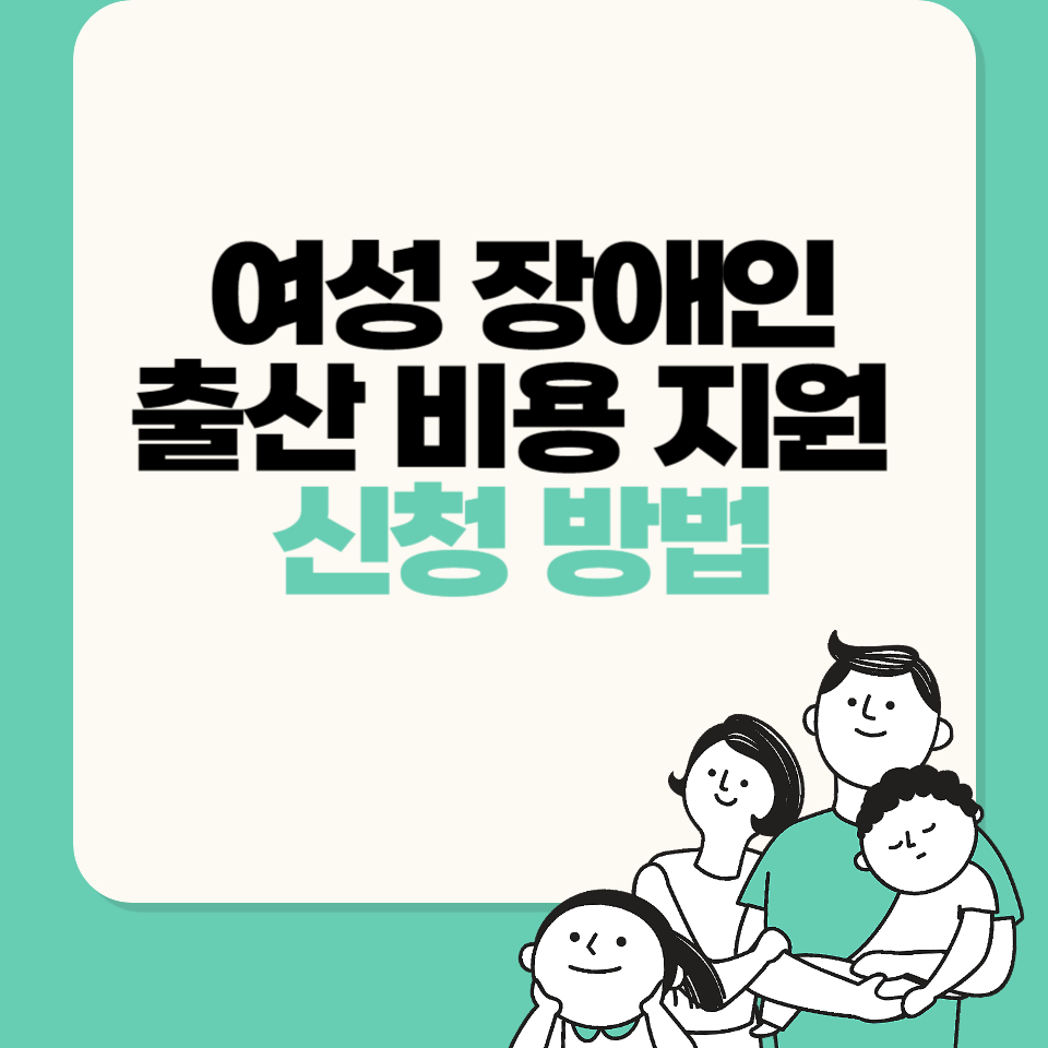 여성 장애인 출산 비용 지원