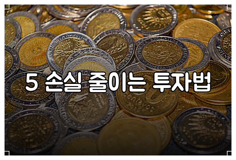 5 손실 줄이는 투자법