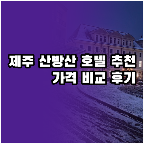 제주 산방산 호텔 5곳 추천.. 꼼꼼