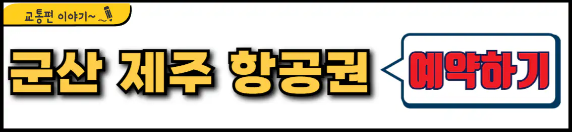 군산공항 최저가 항공권 예약