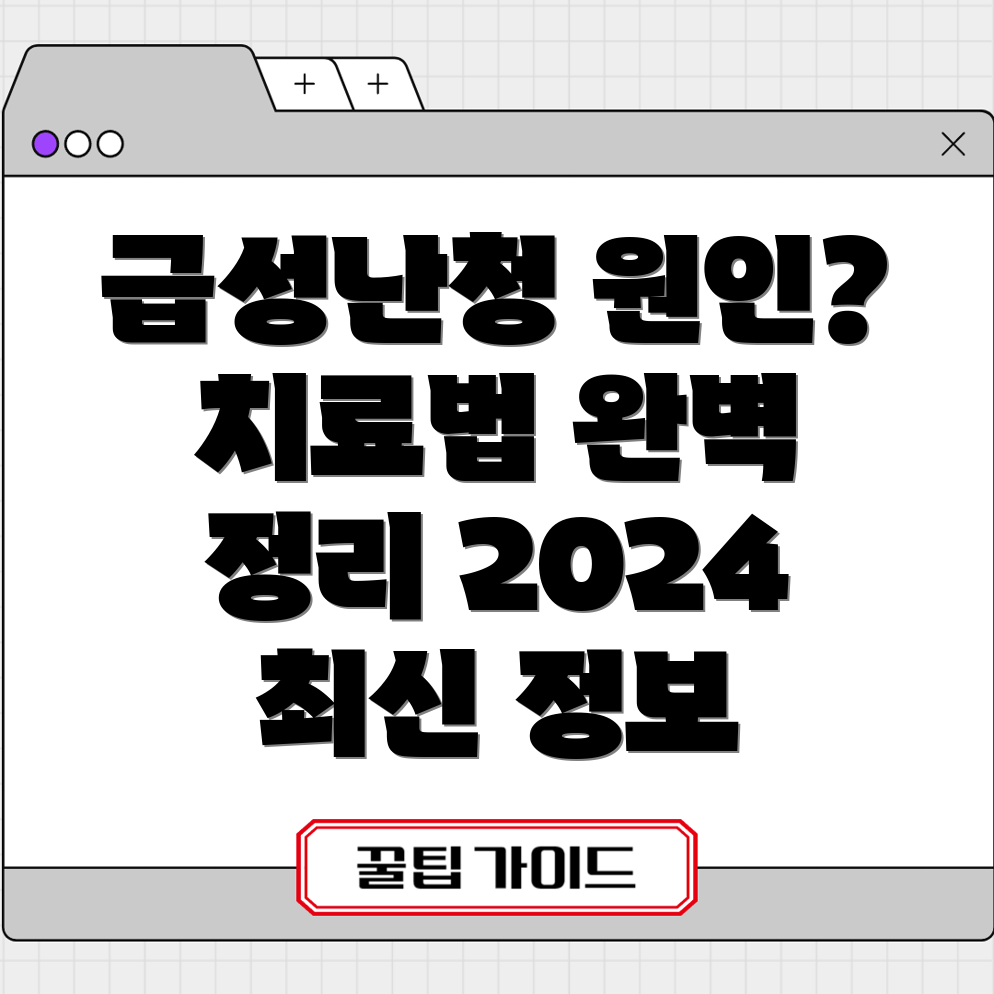 급성 난청 원인과 치료법 완벽 가이드 2024 최신 정보