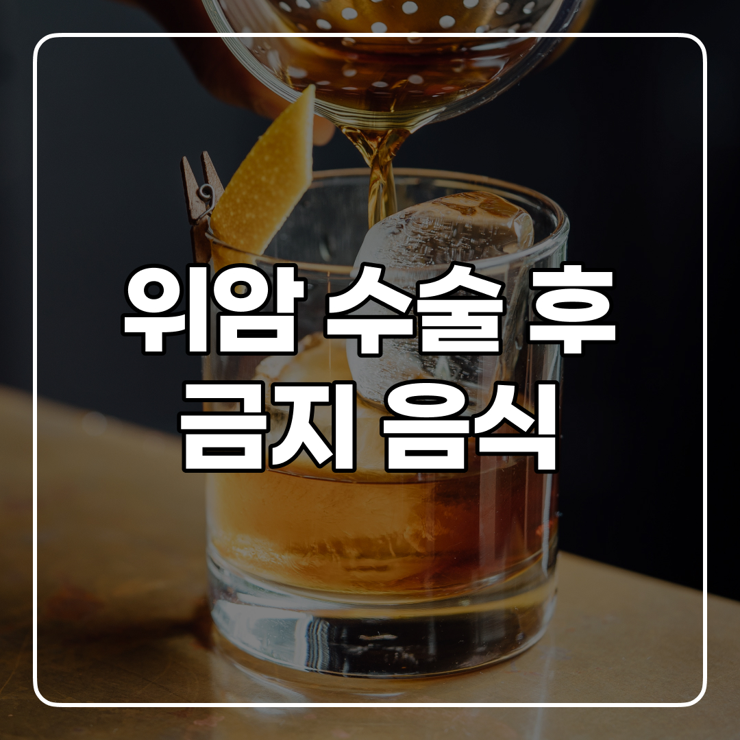 위암 수술 후 절대 먹지 말아야 할 4