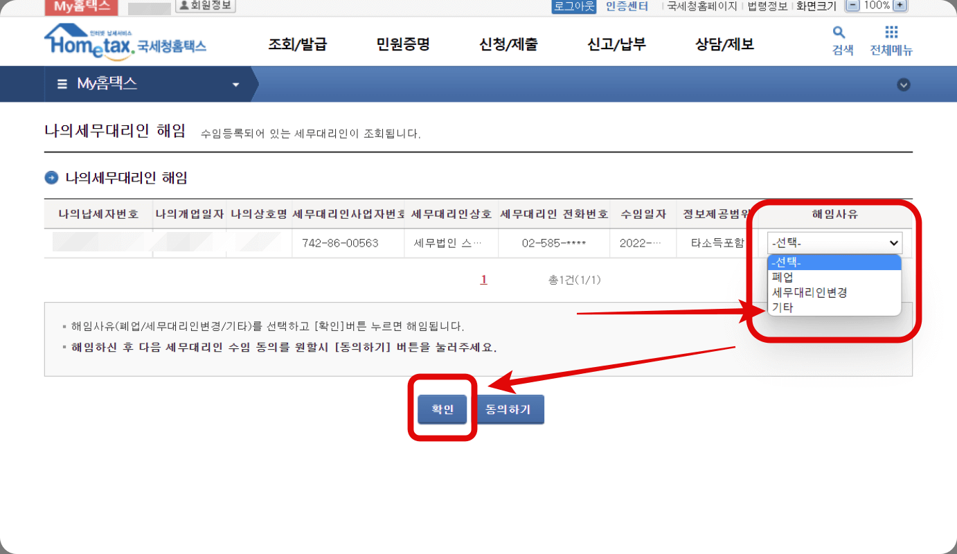 홈택스-세무대리인-해임-방법4