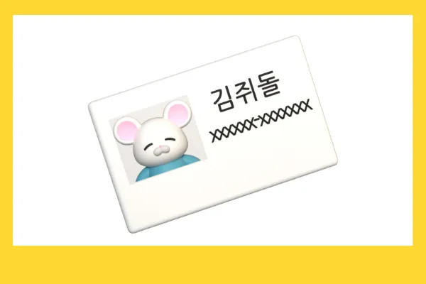 주민등록-사실조사