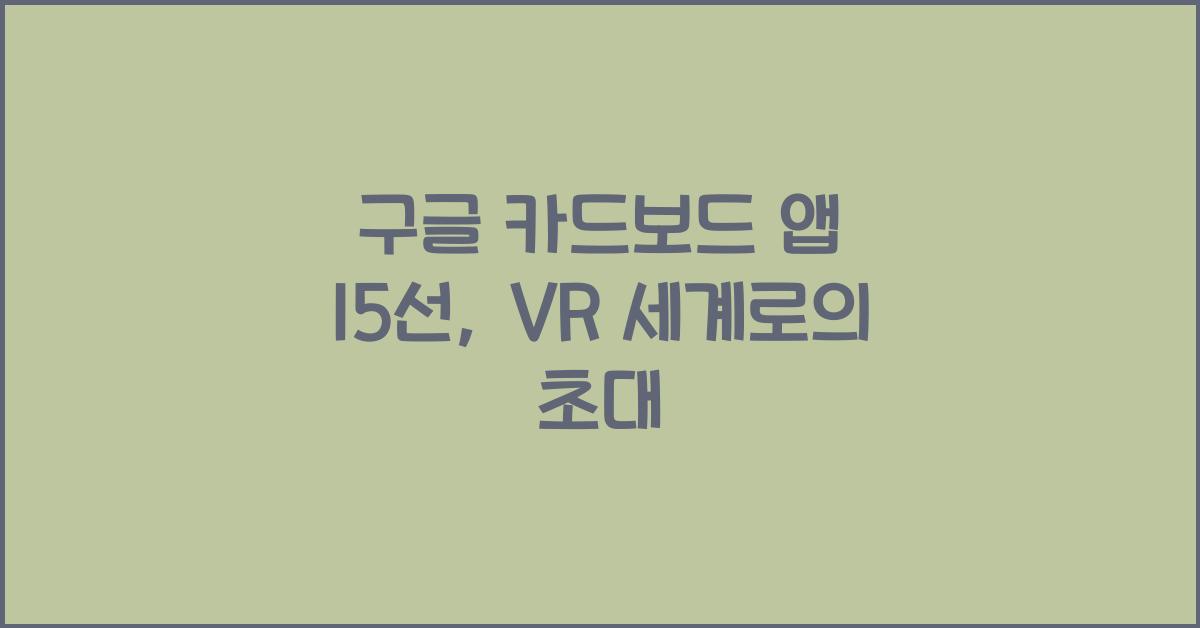 구글 카드보드 앱 15선