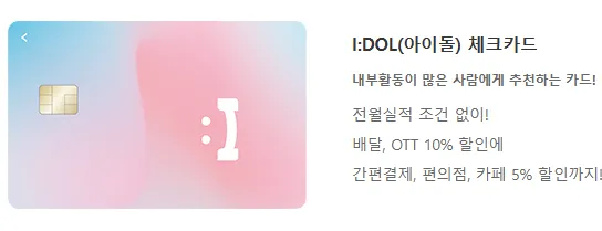 아이돌 체크카드 주요 혜택 간단한 설명 문구