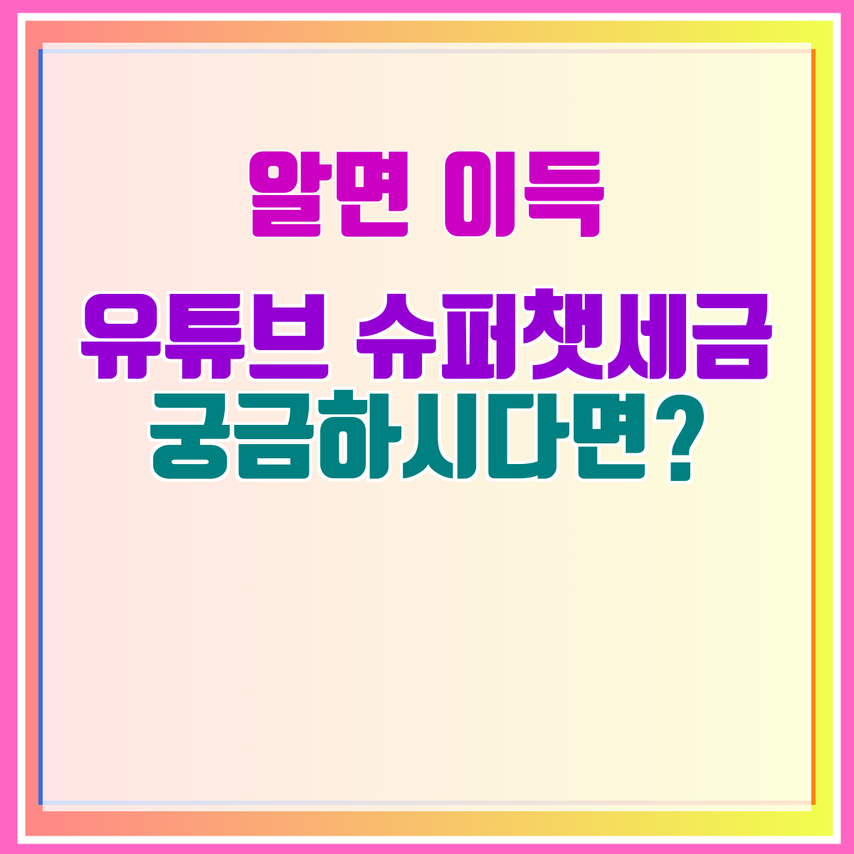 유튜브 슈퍼챗세금 궁금하시다면?