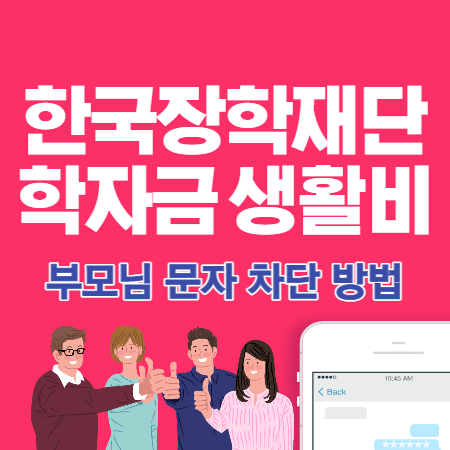 한국장학재단 학자금 생활비 대출 문자 차단 방법 썸네일