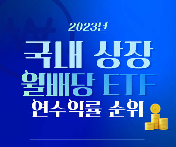 2023년 국내 상장 월배당 ETF 연수익률 순위