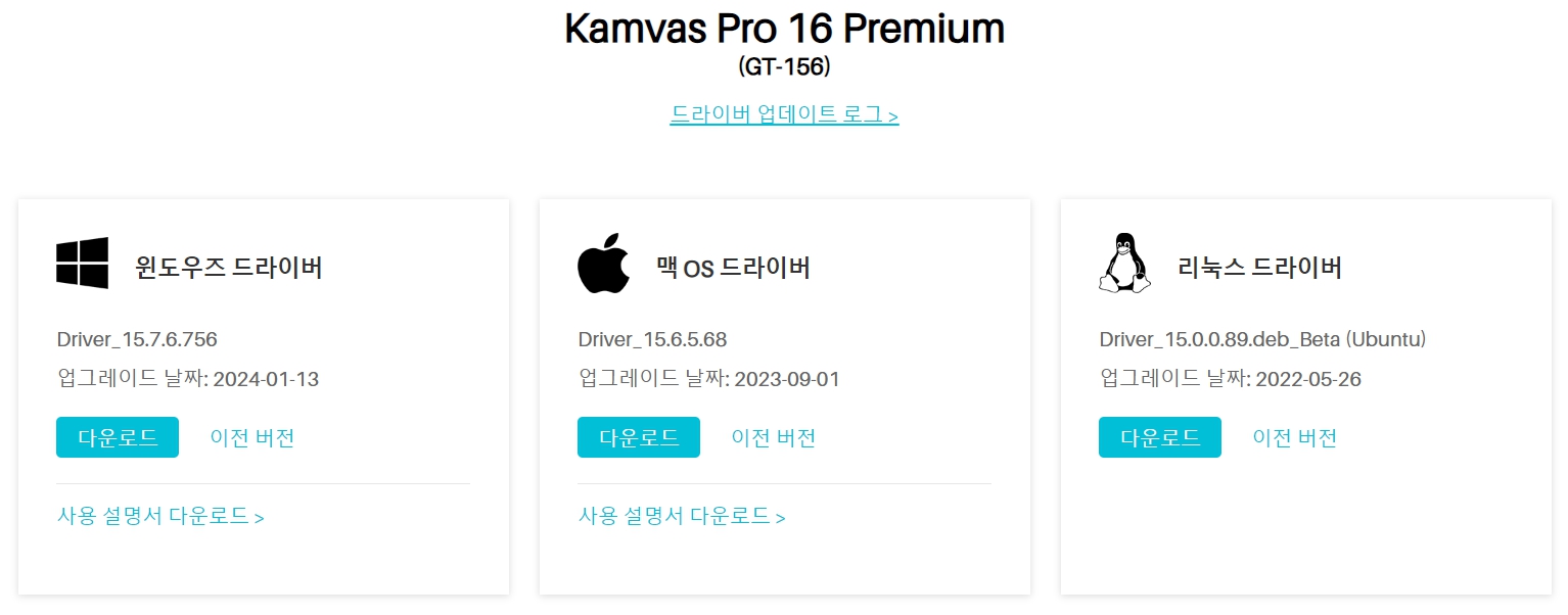 휴 이온 펜 디스플레이 Kamvas Pro 16 Premium GT-156드라이버 설치 다운로드