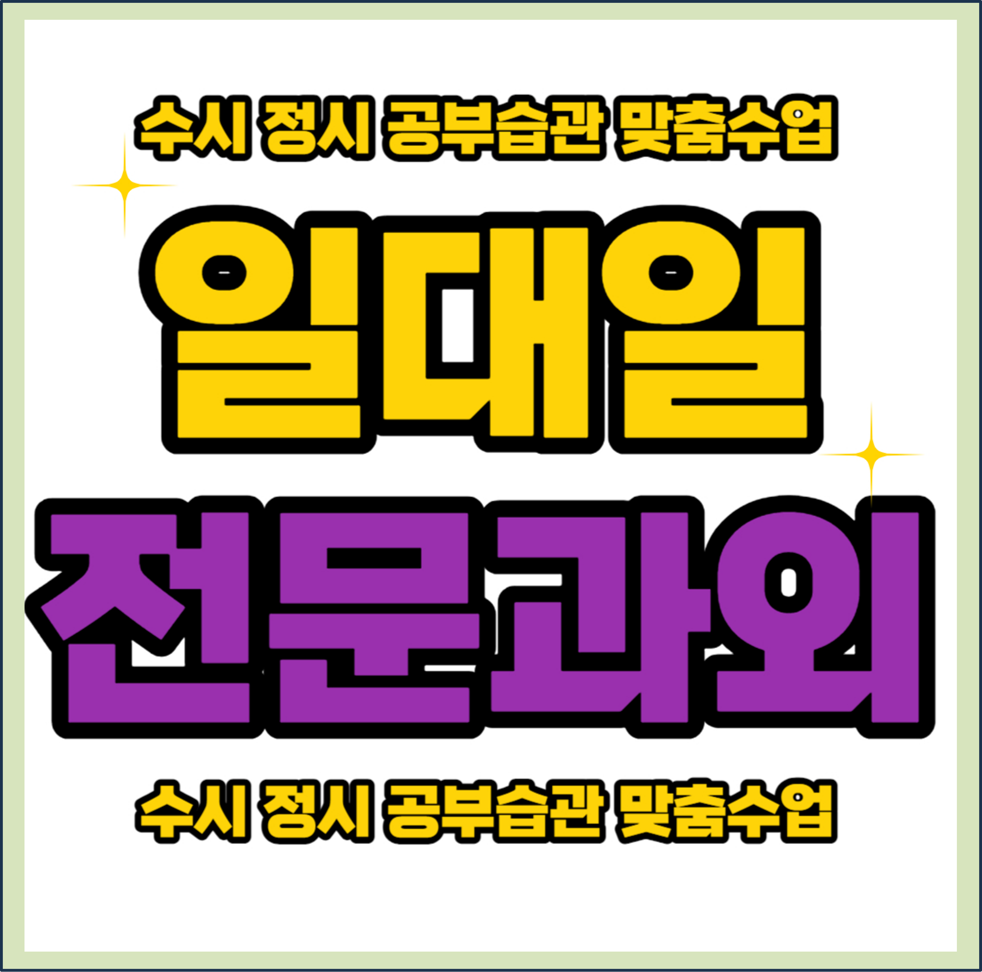  대교동 중등 수학과외 대평동 고등 영어과외 초등 중학생 부산 예비고3 예비고 예비중 일대일 전문 과외선생님