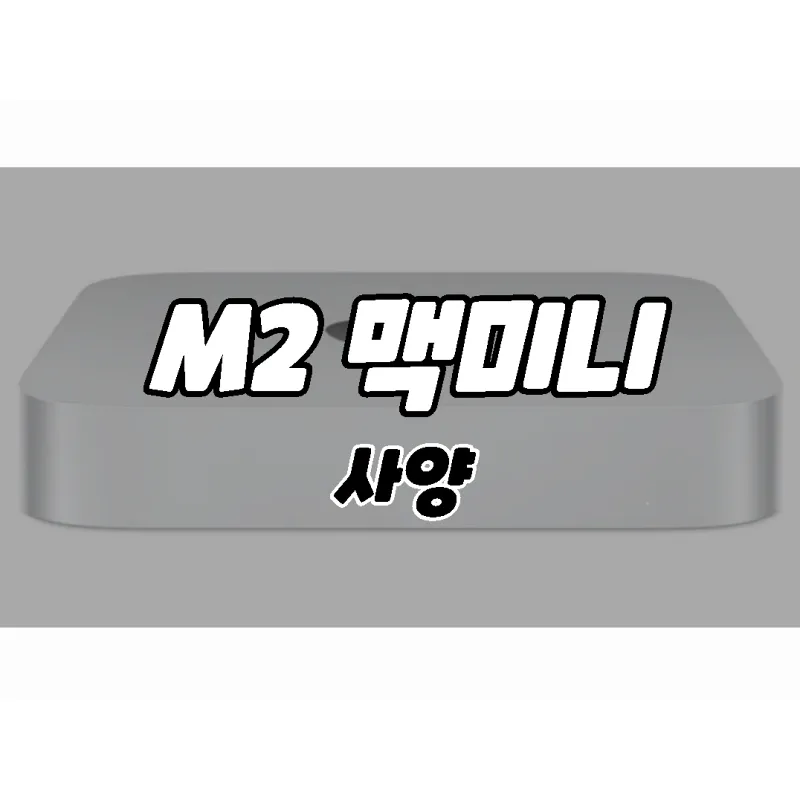 M2 Pro 맥 미니 사양. 최대 32GB의 RAM&#44; 3대의 외장 디스플레이&#44; 240Hz 지원 등