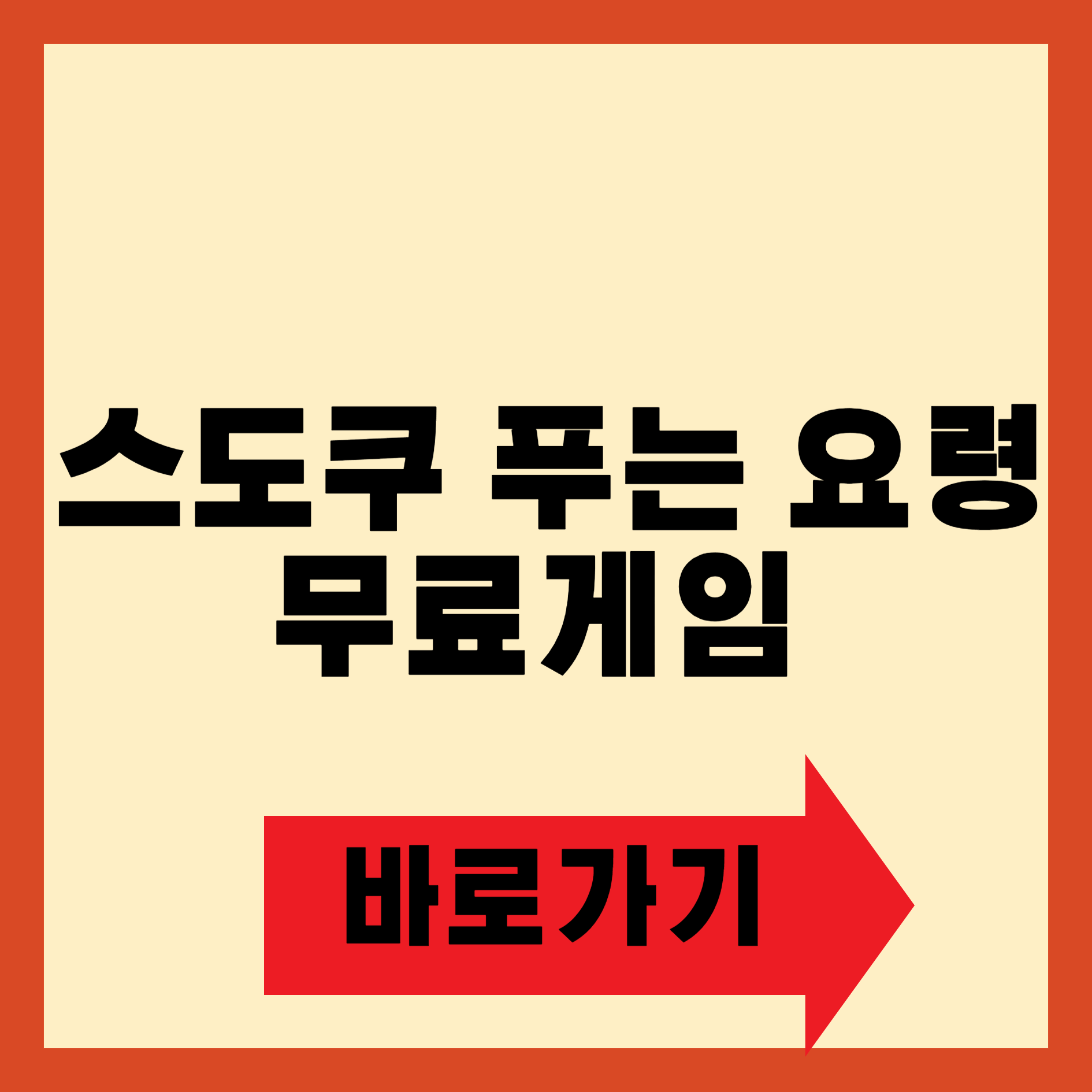 스도쿠 푸는 요령 무료게임 바로가기