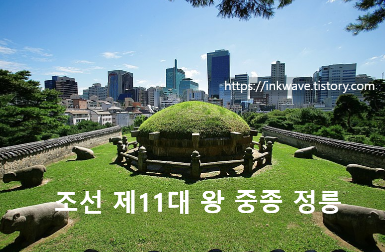 중종, 정릉, 조선 11대왕