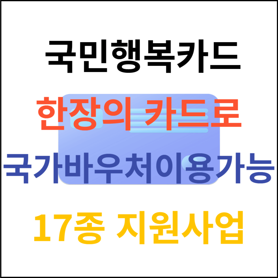 국민행복카드