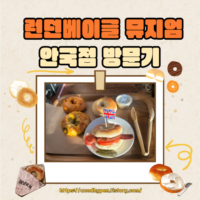 런던 베이글 박물관 - 안국