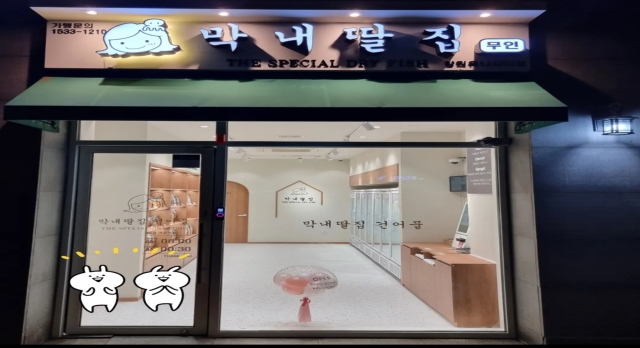 막내딸집 건어물 유니시티점 이미지