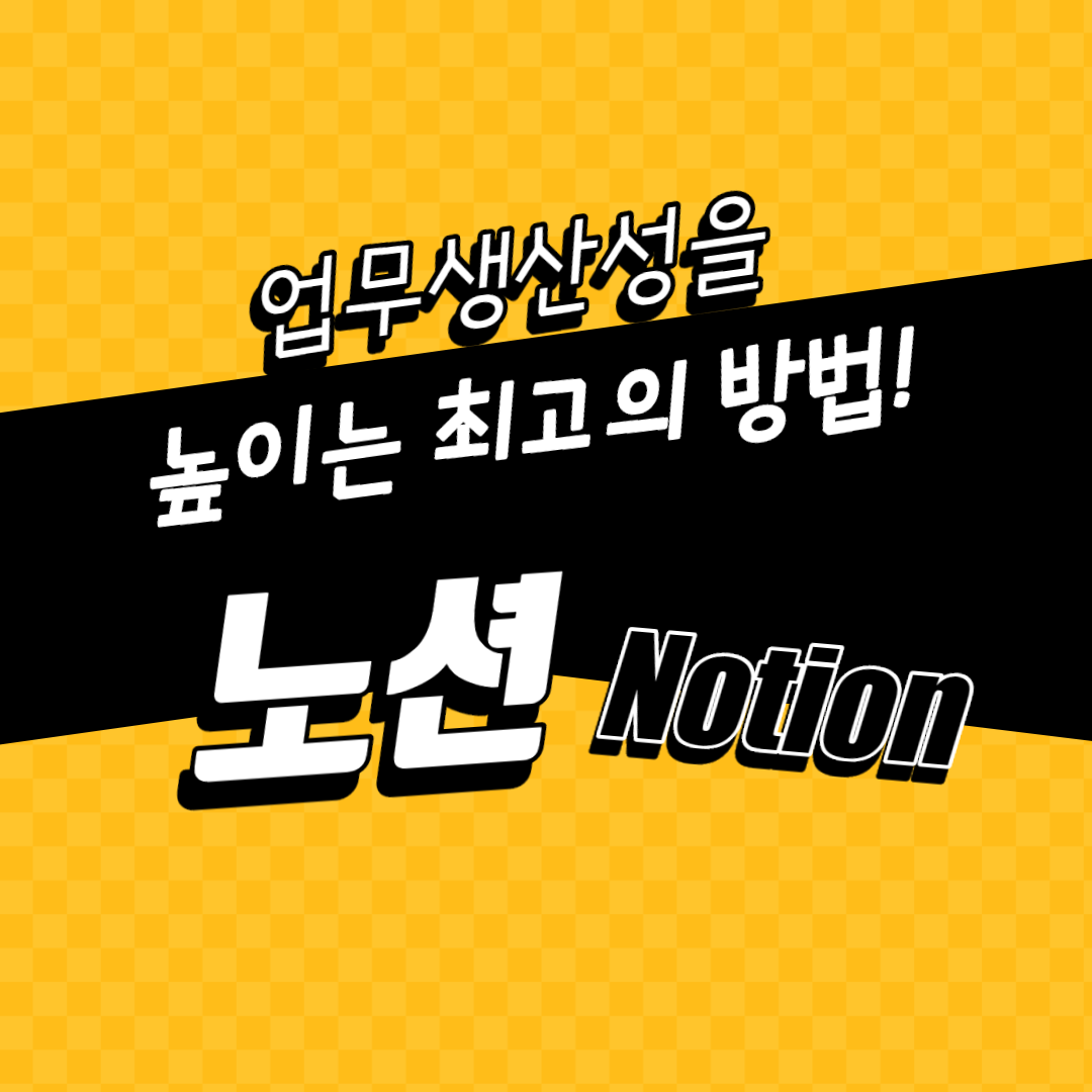  업무 생산성을 높이는 최고의 방법, 노션 사용법!!