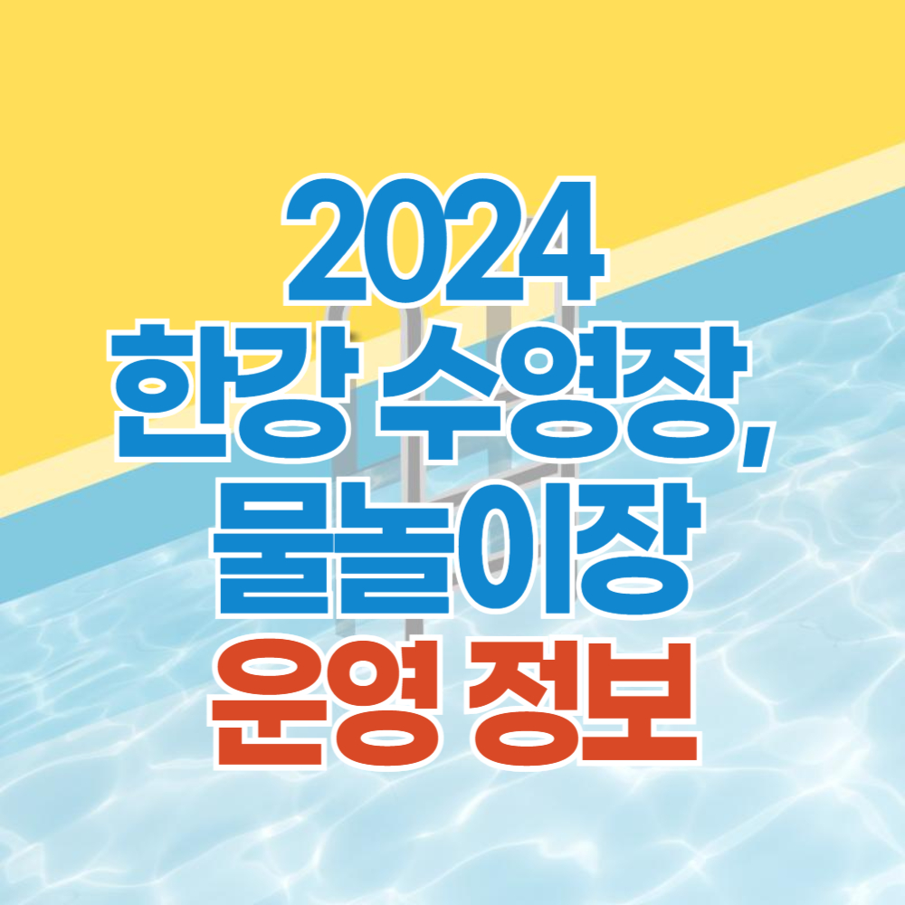 2024 한강 수영장 물놀이장 운영정보, 운영기간, 이용시간, 주차 정보