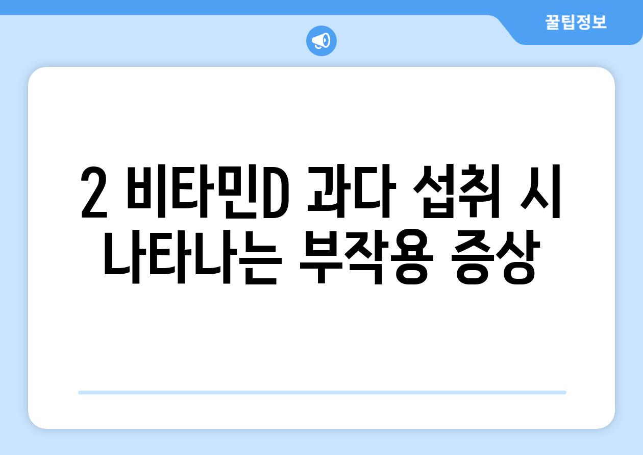 2. 비타민D 과다 섭취 시 나타나는 부작용 증상