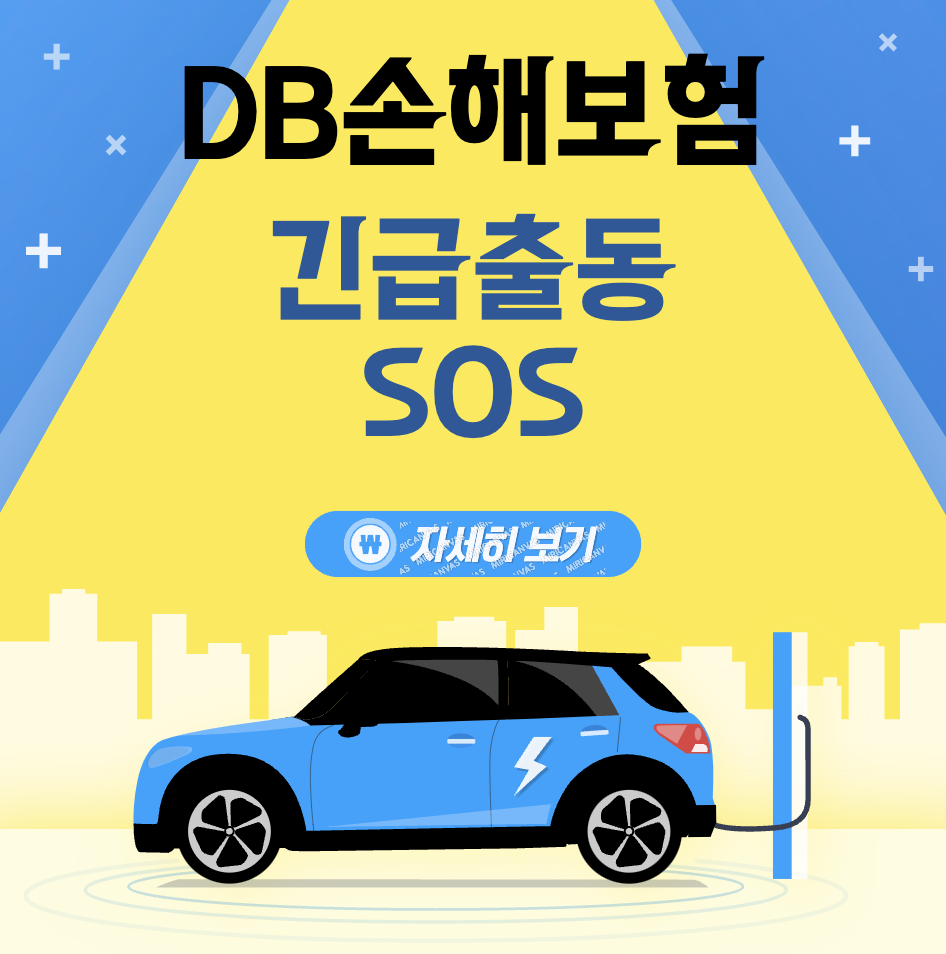 DB손해보험 긴급 출동 SOS 전화 번호