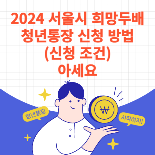 2024 서울시 희망두배 청년통장 신청 방법 아세요 (조건)