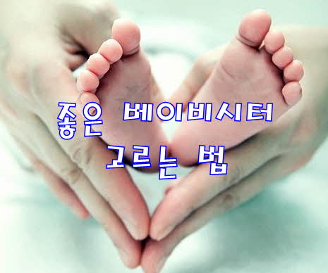  좋은 베이비시터 고르는 법 (단디헬퍼vs맘시터vs시터넷)