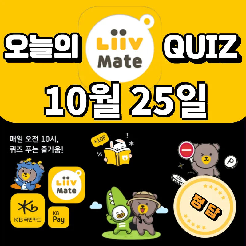 kb pay 오늘의 퀴즈 정답 10월 25일