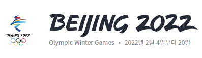베이징 동계올림픽