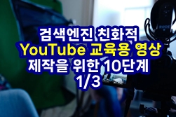  YouTube 성공을 위한 검색엔진 최적화 친화적 교육 동영상 제작을 위한 10단계 1/3