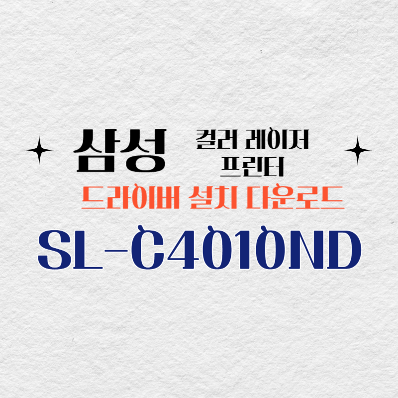 삼성 컬러 레이저 프린터 SL-C4010ND 드라이버 설치 다운로드