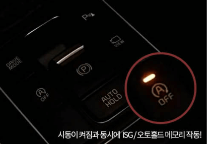  ISG 시스템  작동조건 - 기능 해제 방법 / 엔진 - 배터리 무리?