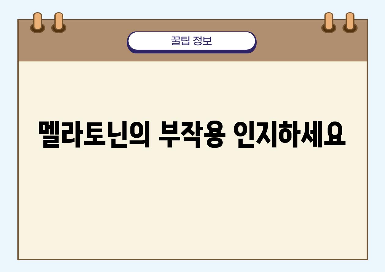 멜라토닌의 부작용 인지하세요